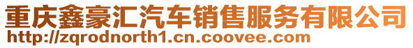 重慶鑫豪匯汽車銷售服務(wù)有限公司