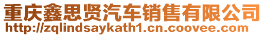 重慶鑫思賢汽車銷售有限公司
