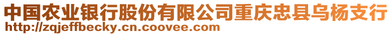中國農業銀行股份有限公司重慶忠縣烏楊支行