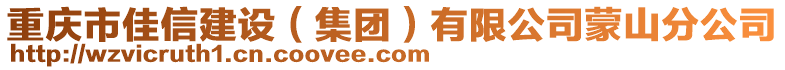 重慶市佳信建設(shè)（集團）有限公司蒙山分公司