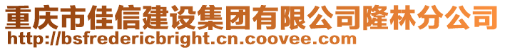 重慶市佳信建設集團有限公司隆林分公司