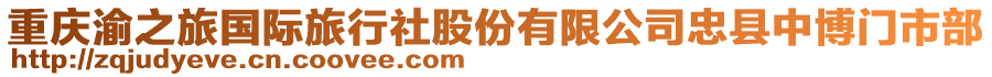 重慶渝之旅國際旅行社股份有限公司忠縣中博門市部