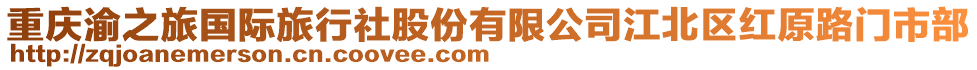 重慶渝之旅國(guó)際旅行社股份有限公司江北區(qū)紅原路門(mén)市部