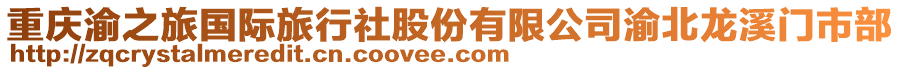 重慶渝之旅國際旅行社股份有限公司渝北龍溪門市部