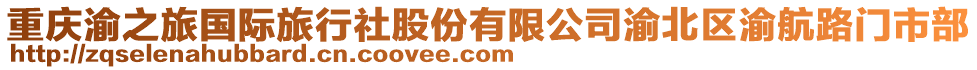 重慶渝之旅國(guó)際旅行社股份有限公司渝北區(qū)渝航路門(mén)市部