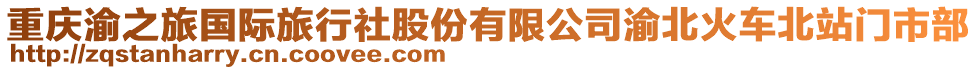 重慶渝之旅國際旅行社股份有限公司渝北火車北站門市部