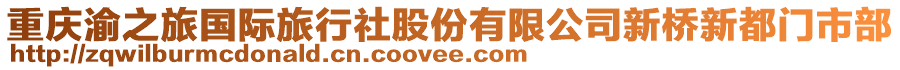 重慶渝之旅國際旅行社股份有限公司新橋新都門市部