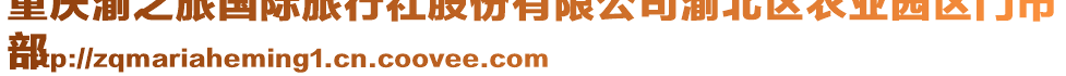 重慶渝之旅國際旅行社股份有限公司渝北區農業園區門市
部