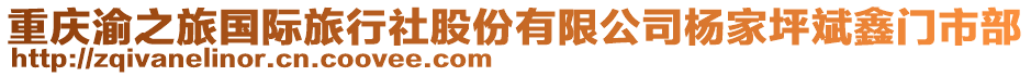 重慶渝之旅國際旅行社股份有限公司楊家坪斌鑫門市部