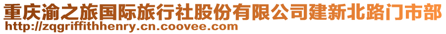 重慶渝之旅國際旅行社股份有限公司建新北路門市部