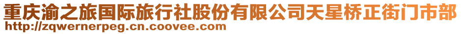 重慶渝之旅國(guó)際旅行社股份有限公司天星橋正街門市部