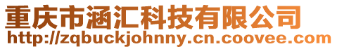 重慶市涵匯科技有限公司
