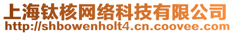 上海鈦核網絡科技有限公司