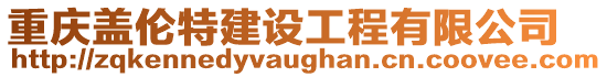 重慶蓋倫特建設(shè)工程有限公司