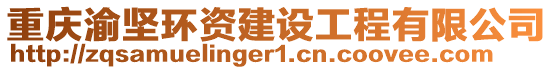 重慶渝堅環(huán)資建設(shè)工程有限公司