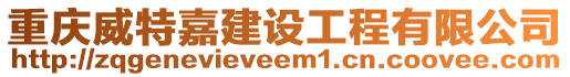 重慶威特嘉建設(shè)工程有限公司