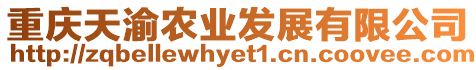 重慶天渝農(nóng)業(yè)發(fā)展有限公司