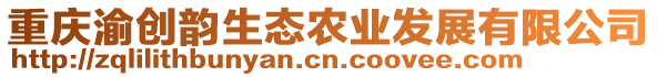 重慶渝創(chuàng)韻生態(tài)農(nóng)業(yè)發(fā)展有限公司