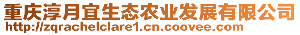 重慶淳月宜生態(tài)農(nóng)業(yè)發(fā)展有限公司