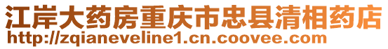 江岸大藥房重慶市忠縣清相藥店