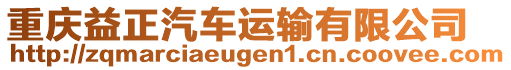 重慶益正汽車運(yùn)輸有限公司