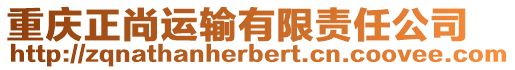 重慶正尚運(yùn)輸有限責(zé)任公司