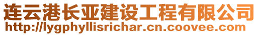 連云港長亞建設工程有限公司