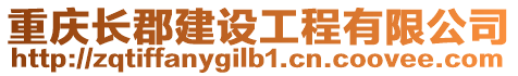 重慶長郡建設(shè)工程有限公司