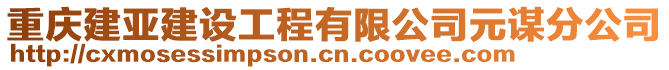 重慶建亞建設(shè)工程有限公司元謀分公司