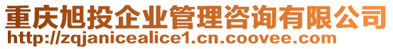 重慶旭投企業(yè)管理咨詢有限公司