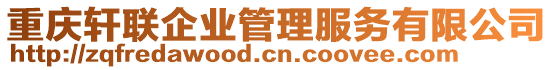 重慶軒聯(lián)企業(yè)管理服務(wù)有限公司