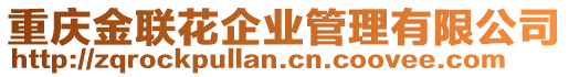 重慶金聯(lián)花企業(yè)管理有限公司