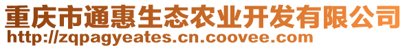 重慶市通惠生態(tài)農(nóng)業(yè)開(kāi)發(fā)有限公司