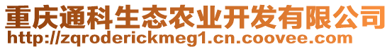 重慶通科生態(tài)農(nóng)業(yè)開發(fā)有限公司