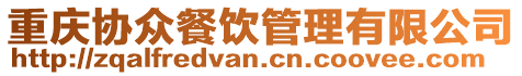 重慶協(xié)眾餐飲管理有限公司