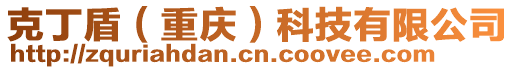 克丁盾（重慶）科技有限公司