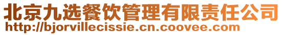 北京九選餐飲管理有限責(zé)任公司