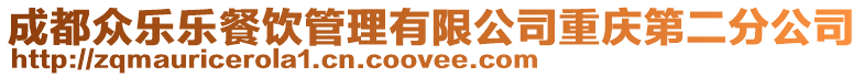 成都眾樂樂餐飲管理有限公司重慶第二分公司