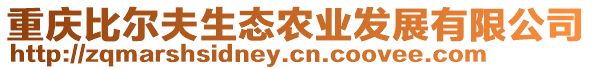 重慶比爾夫生態(tài)農(nóng)業(yè)發(fā)展有限公司