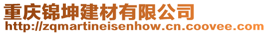 重慶錦坤建材有限公司