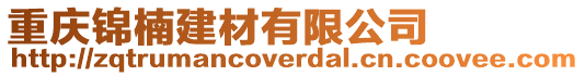 重慶錦楠建材有限公司