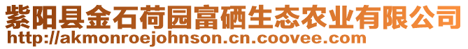 紫陽縣金石荷園富硒生態(tài)農(nóng)業(yè)有限公司