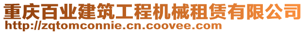 重慶百業(yè)建筑工程機械租賃有限公司