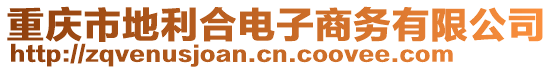 重慶市地利合電子商務(wù)有限公司