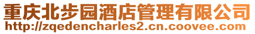 重慶北步園酒店管理有限公司