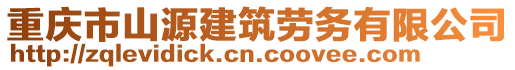 重慶市山源建筑勞務(wù)有限公司