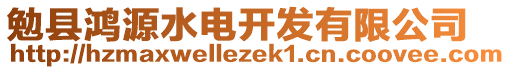 勉縣鴻源水電開發(fā)有限公司