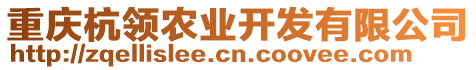 重慶杭領(lǐng)農(nóng)業(yè)開發(fā)有限公司