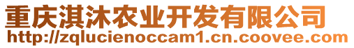 重慶淇沐農(nóng)業(yè)開發(fā)有限公司