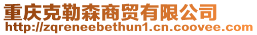 重慶克勒森商貿(mào)有限公司